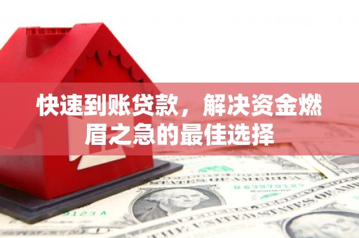 零陵快速到账贷款，解决资金燃眉之急的最佳选择
