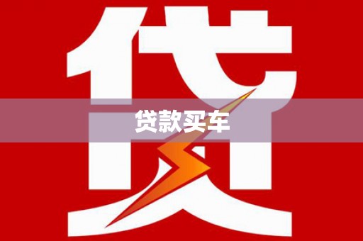 零陵贷款买车
