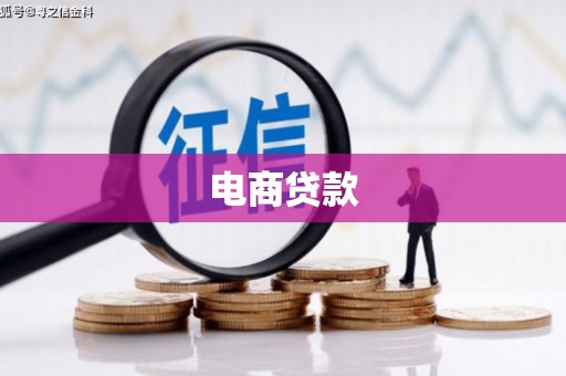 零陵电商贷款