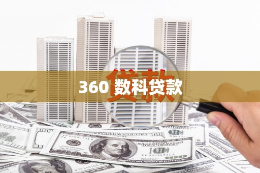 零陵360 数科贷款