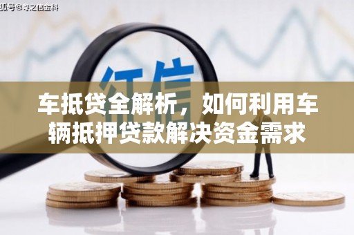 零陵车抵贷全解析，如何利用车辆抵押贷款解决资金需求
