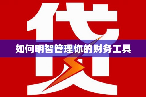 零陵如何明智管理你的财务工具