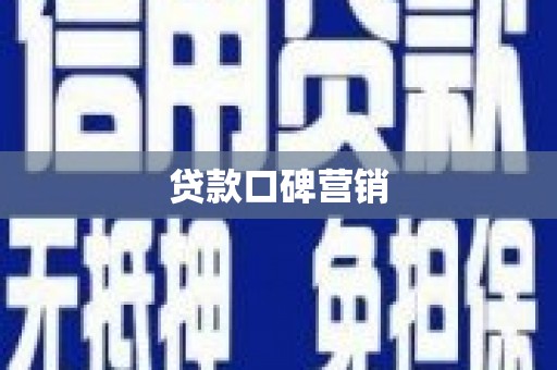 零陵贷款口碑营销
