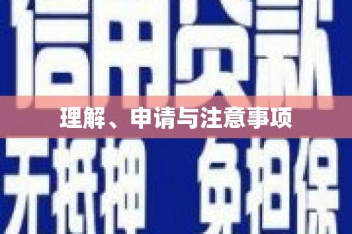 零陵理解、申请与注意事项