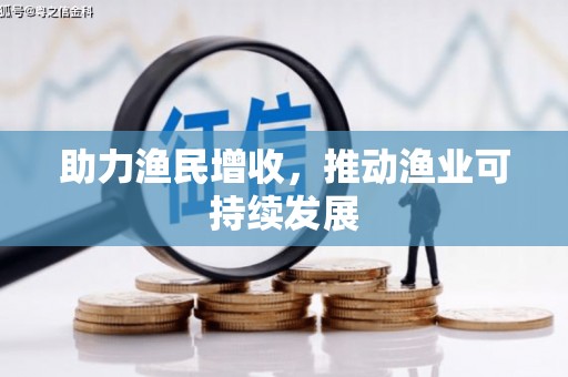 零陵助力渔民增收，推动渔业可持续发展