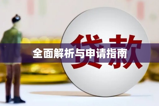 零陵全面解析与申请指南