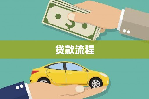 零陵贷款流程