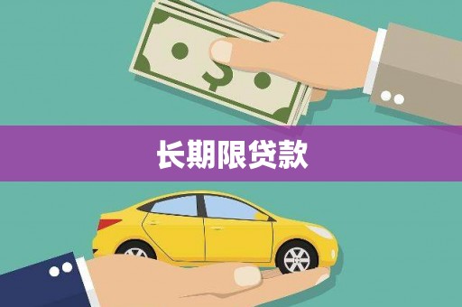 零陵长期限贷款