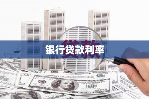 零陵银行贷款利率