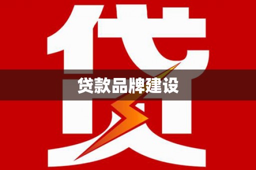 零陵贷款品牌建设