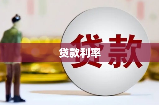 零陵贷款利率