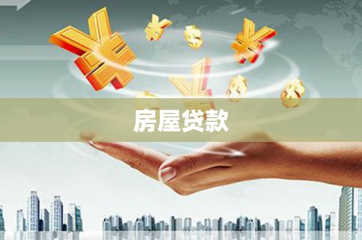 零陵房屋贷款