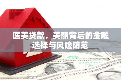 零陵医美贷款，美丽背后的金融选择与风险防范