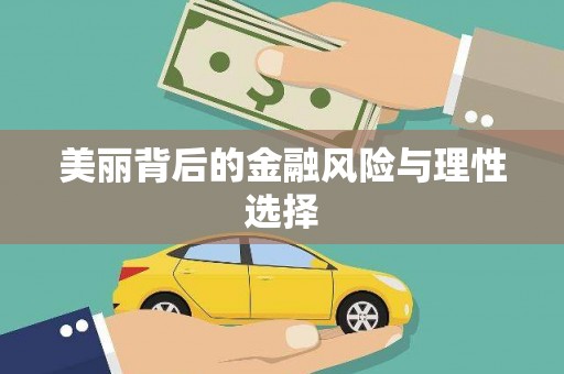 零陵美丽背后的金融风险与理性选择