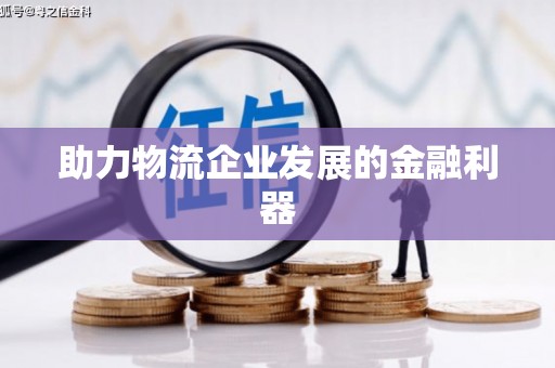 零陵助力物流企业发展的金融利器
