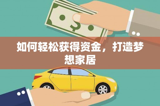 零陵如何轻松获得资金，打造梦想家居