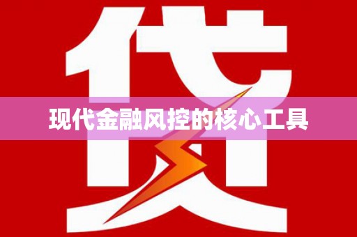 零陵现代金融风控的核心工具
