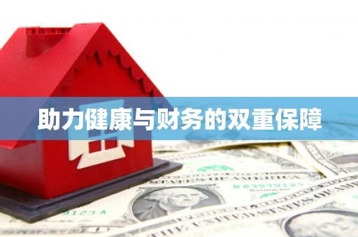 零陵助力健康与财务的双重保障