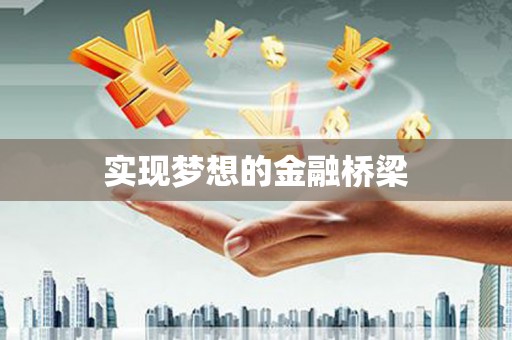 零陵实现梦想的金融桥梁