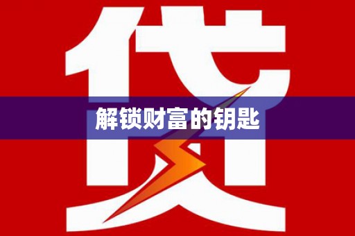 零陵解锁财富的钥匙