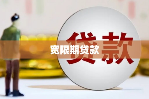 零陵宽限期贷款
