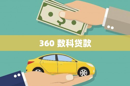 零陵360 数科贷款