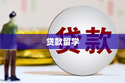 零陵贷款留学