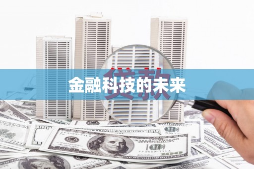零陵金融科技的未来