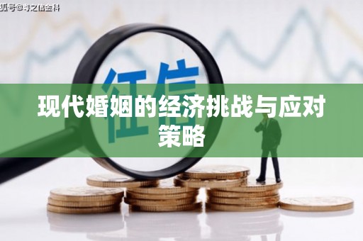 零陵现代婚姻的经济挑战与应对策略