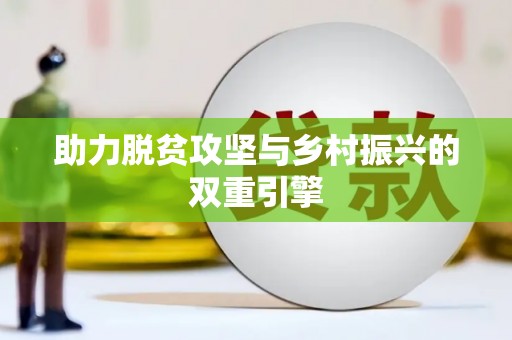 零陵助力脱贫攻坚与乡村振兴的双重引擎