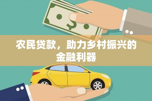 零陵农民贷款，助力乡村振兴的金融利器