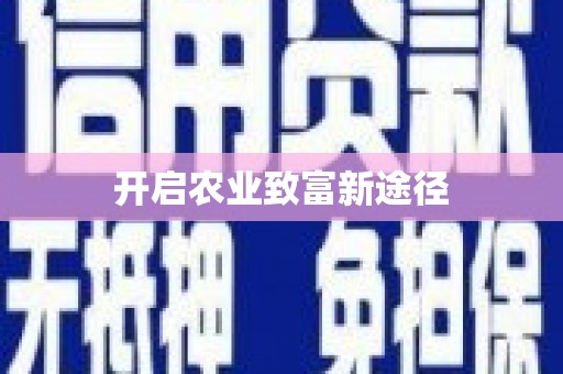 零陵开启农业致富新途径