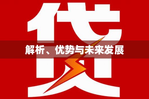 零陵解析、优势与未来发展