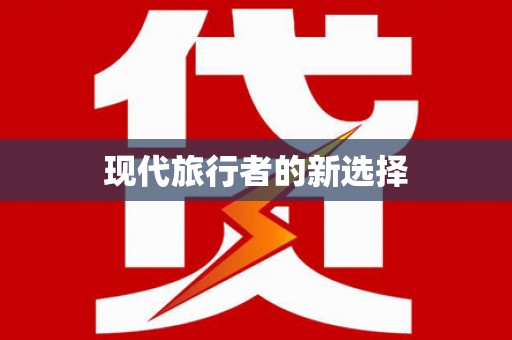 零陵现代旅行者的新选择