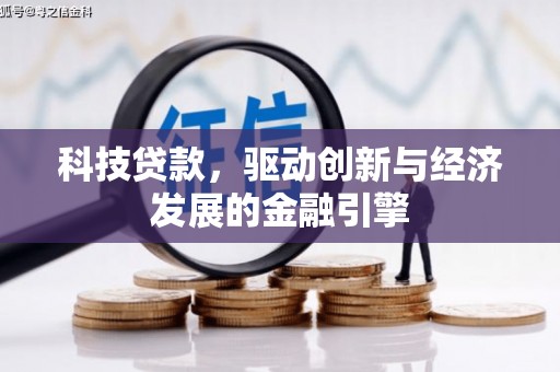 零陵科技贷款，驱动创新与经济发展的金融引擎