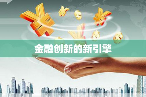 零陵金融创新的新引擎