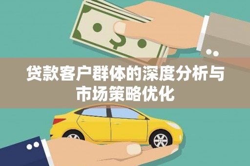 零陵贷款客户群体的深度分析与市场策略优化