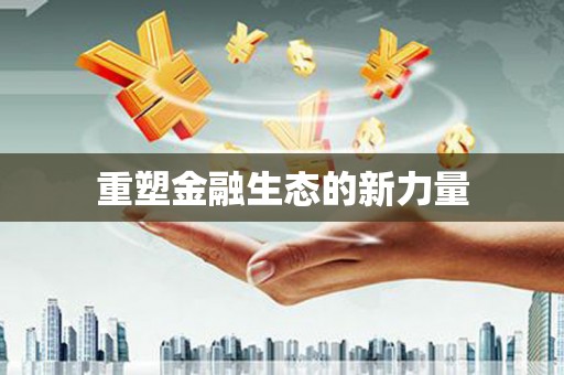 零陵重塑金融生态的新力量