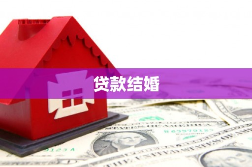 零陵贷款结婚