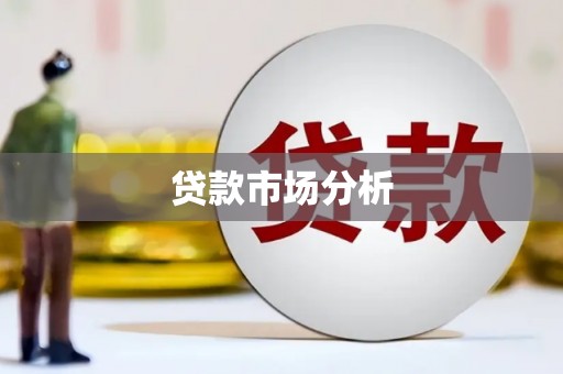 零陵贷款市场分析