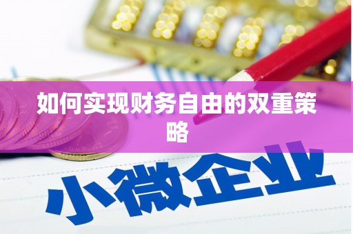 零陵如何实现财务自由的双重策略