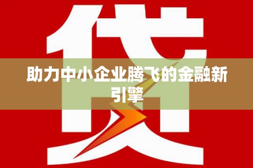 零陵助力中小企业腾飞的金融新引擎