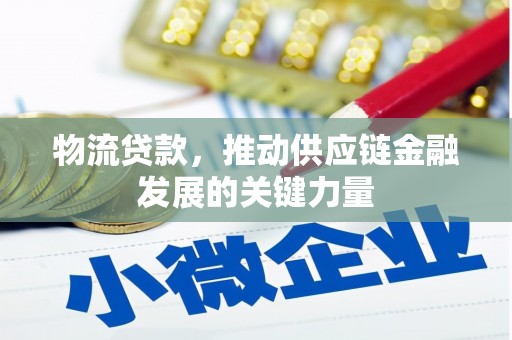 零陵物流贷款，推动供应链金融发展的关键力量