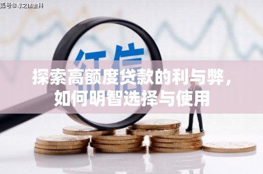 零陵探索高额度贷款的利与弊，如何明智选择与使用