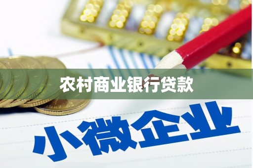 零陵农村商业银行贷款
