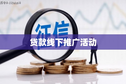 零陵贷款线下推广活动