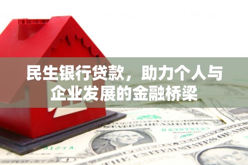 零陵民生银行贷款，助力个人与企业发展的金融桥梁