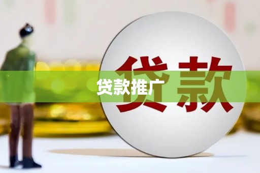 零陵贷款推广