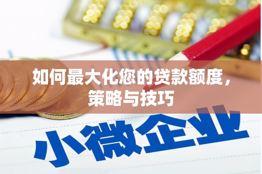零陵如何最大化您的贷款额度，策略与技巧