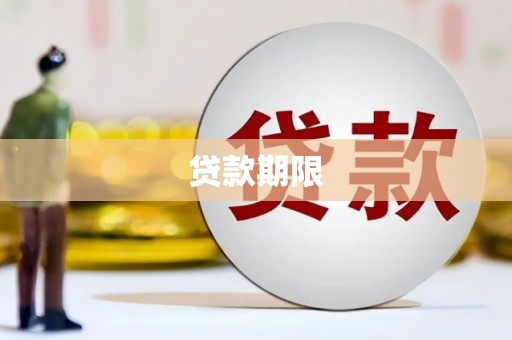 零陵贷款期限